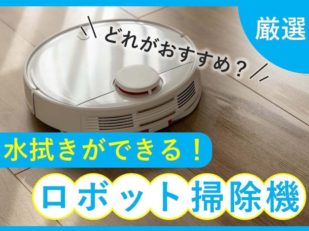 2024年】水拭きできるロボット掃除機おすすめ11選！拭き掃除兼用や自動収集も | マイナビおすすめナビ