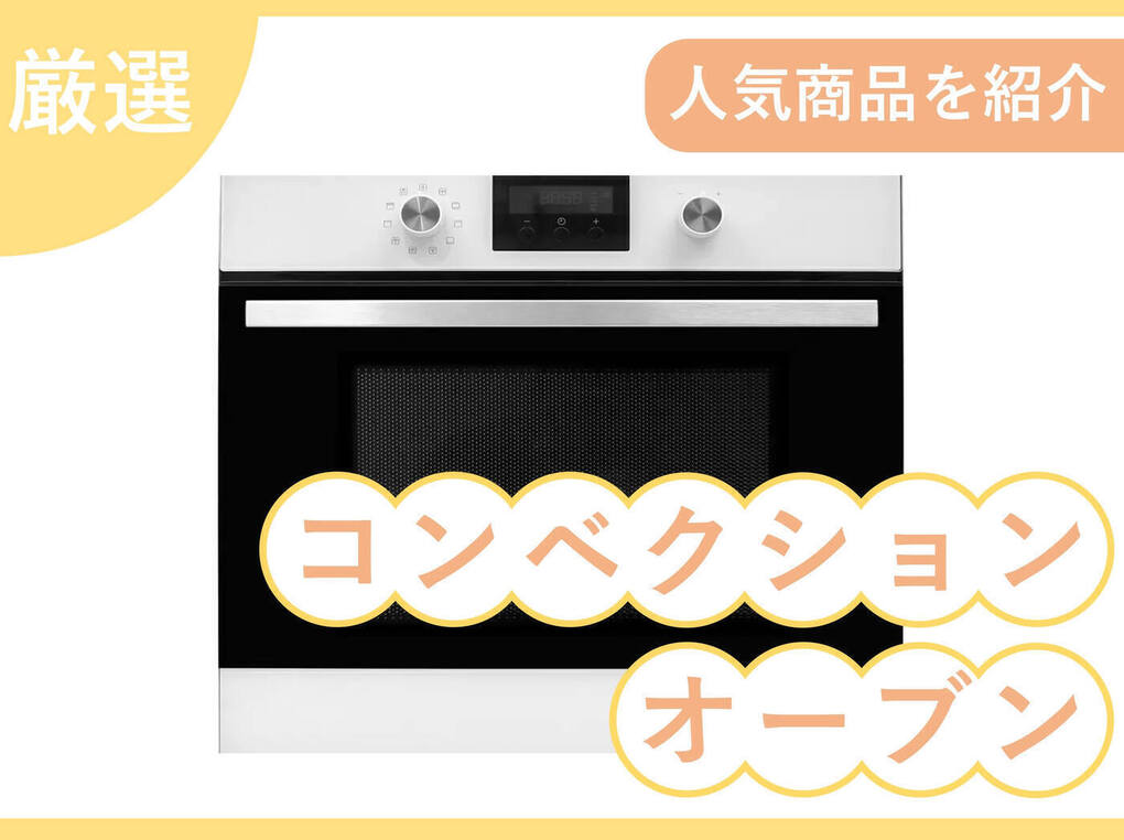 コンベクションオーブン人気おすすめ20選！ノンフライ調理やお菓子作りにも【2024年】 | マイナビおすすめナビ