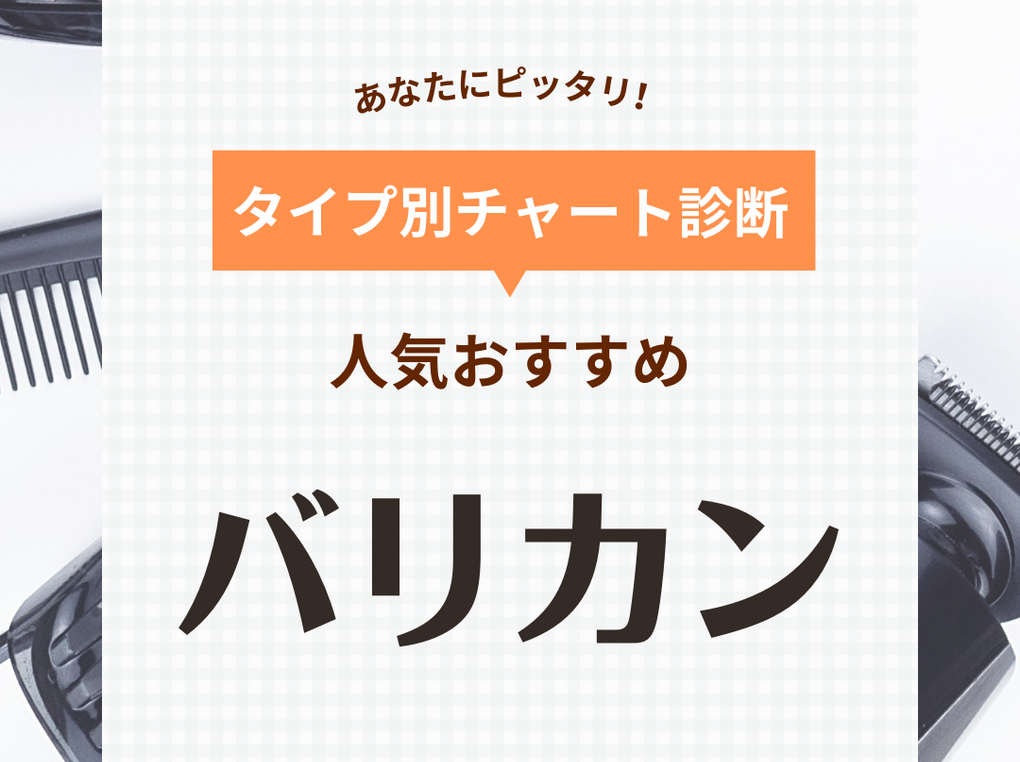 バリカン人気おすすめ26選！ セルフカット・子どもの散髪に【防水・静音モデルも】 | マイナビおすすめナビ