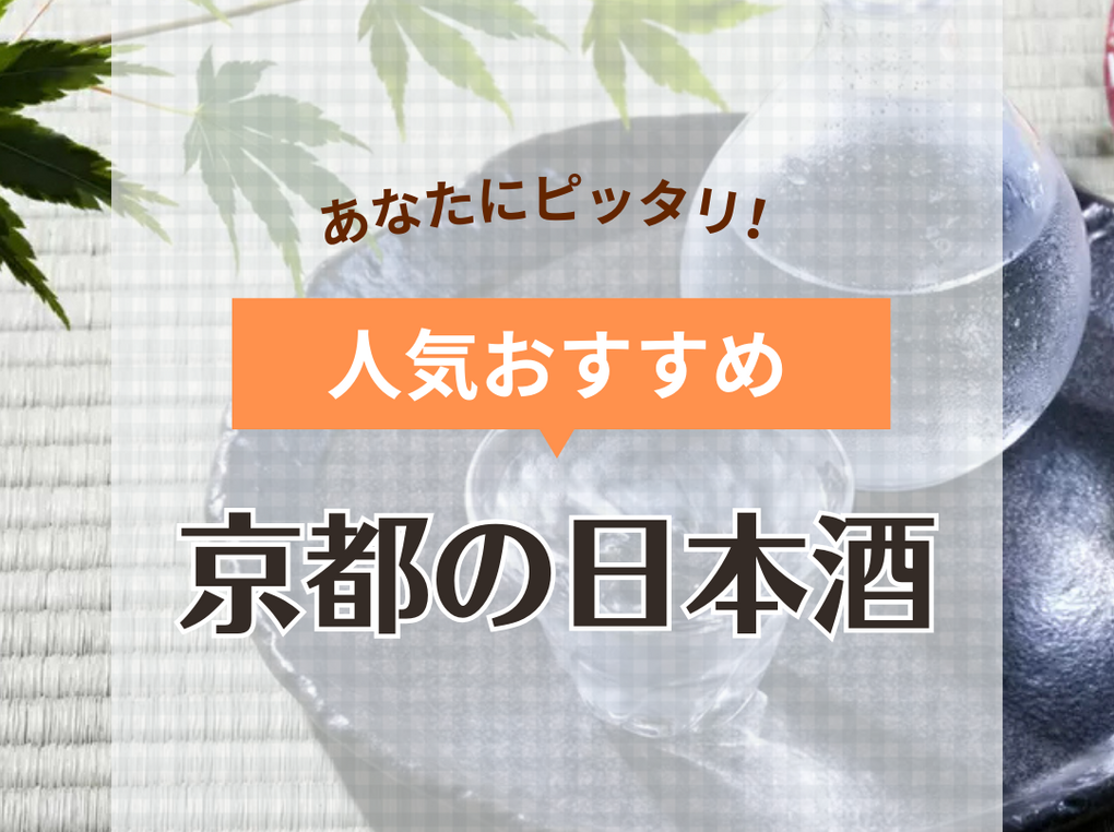 京都の日本酒おすすめ14選！伏見など歴史ある人気＆有名酒蔵の銘柄も