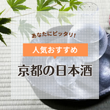 京都の日本酒おすすめ13選！伏見など歴史ある人気＆有名酒蔵の銘柄も