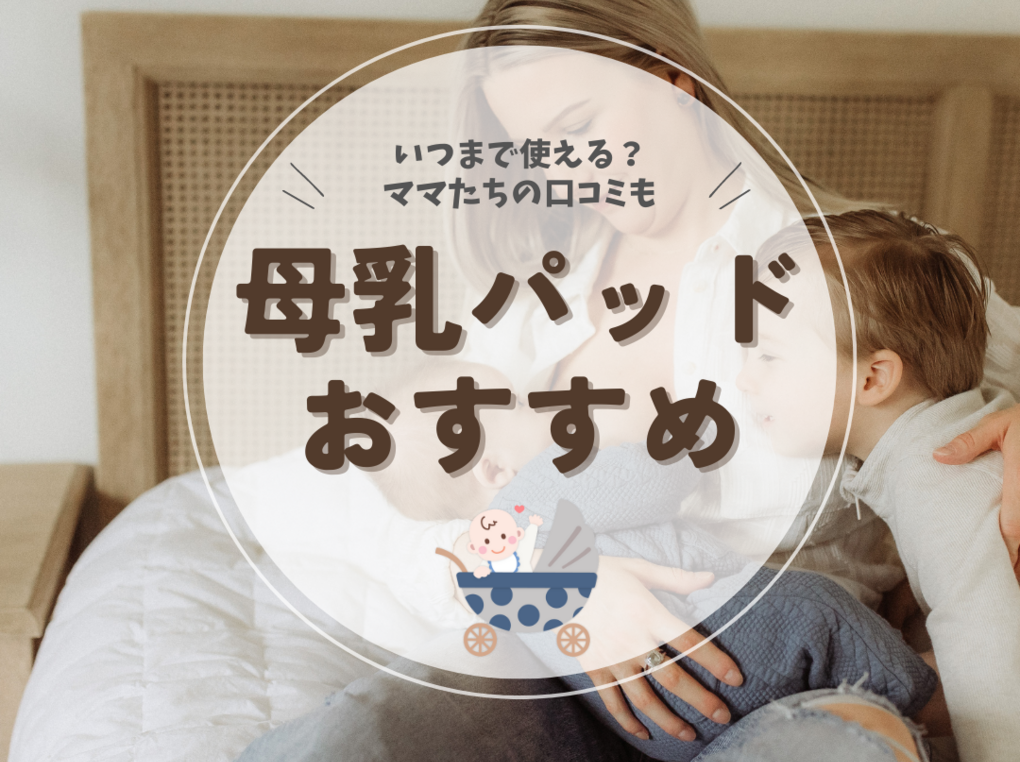 母乳パッド人気おすすめ17選【助産師監修】いつまで使う？代用品は？についても解説