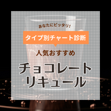 チョコレートリキュールおすすめ11選【美味しい飲み方は？】人気のゴディバも