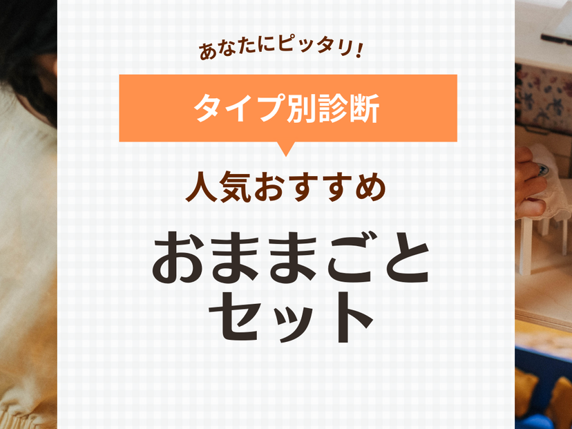 おままごとセットおすすめ23選【人気の木製やキッチンも】安全に遊べるおもちゃを厳選！ | マイナビおすすめナビ