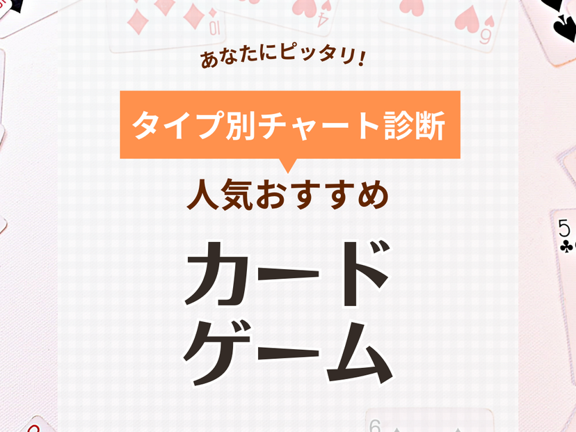 カードゲーム人気おすすめ55選！子供から大人まで盛り上がる！昔流行ったものも