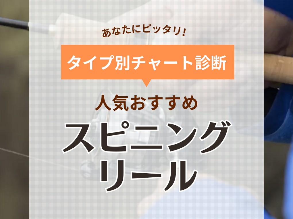 【2024年】スピニングリール人気おすすめ41選！基礎知識・選び方を徹底解説