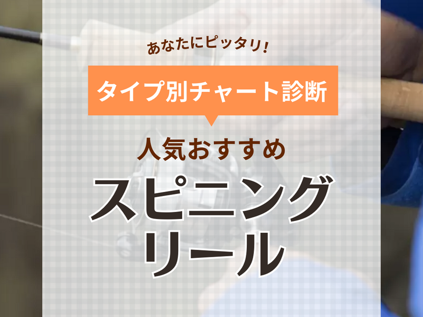 【2024年】スピニングリール人気おすすめ41選！基礎知識・選び方を徹底解説