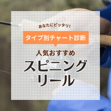 【2024年】スピニングリール人気おすすめ40選！基礎知識・選び方を徹底解説