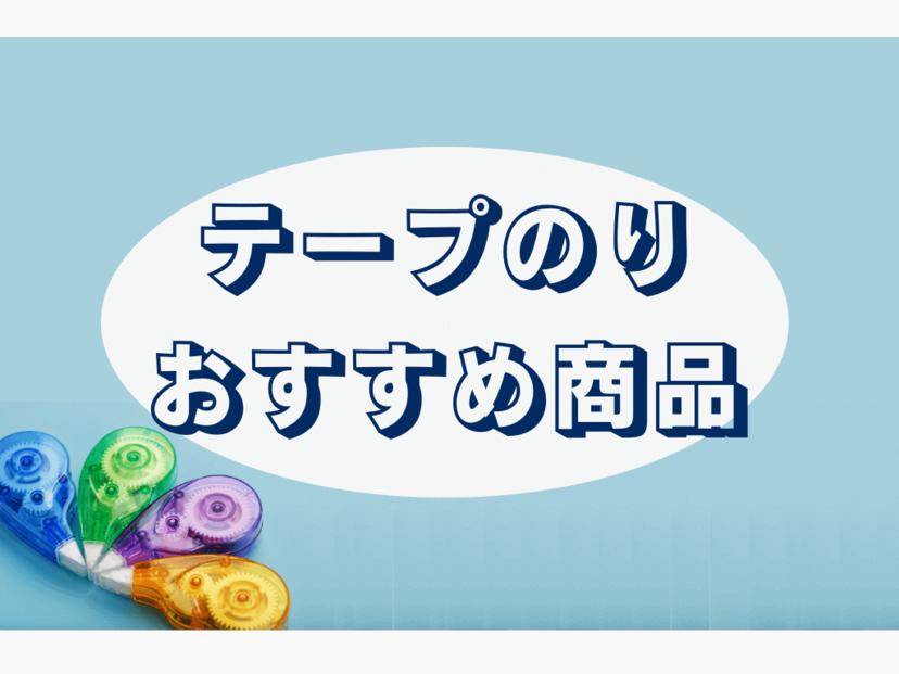 テープのり人気おすすめ26選！ベタベタせずピタッと接着【はがせるタイプも】