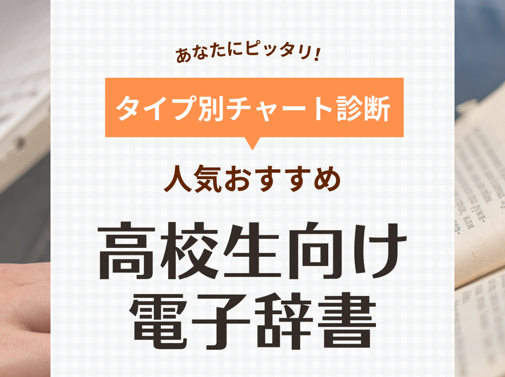 高校生向け電子辞書の人気おすすめ23選！大学受験にも役立つ【ふだんの勉強にも】 | マイナビおすすめナビ