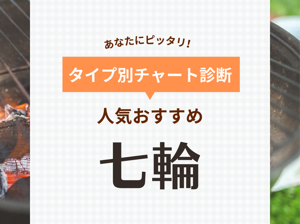 七輪人気おすすめ34選！コンパクトな卓上用・人気の角形など【キャンプやバーベキューにも】