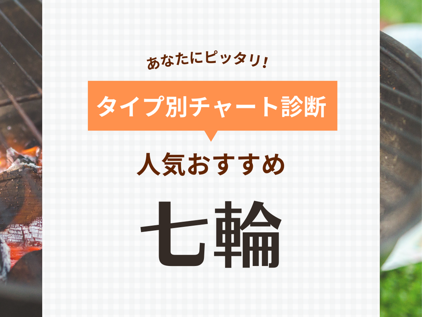 七輪人気おすすめ34選！コンパクトな卓上用・人気の角形など【キャンプやバーベキューにも】