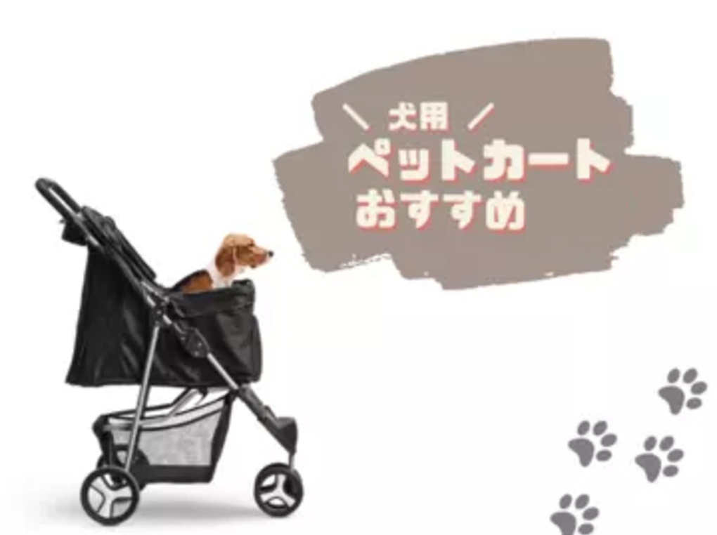 犬用ペットカート人気おすすめ22選！便利な分離型や軽量タイプ・折りたたみ式も