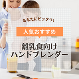 離乳食向けブレンダー人気おすすめ12選【先輩ママ口コミあり】コードレスタイプや静音タイプも