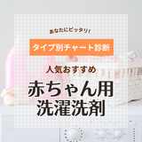 赤ちゃん用洗濯洗剤の人気おすすめ20選【低刺激・肌に優しい】大人と一緒に使えるものも