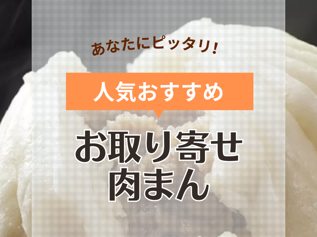 お取り寄せ肉まんおすすめ14選【人気有名店の味を自宅で】冷蔵・冷凍タイプも