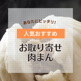 お取り寄せ肉まんおすすめ15選【人気有名店の味を自宅で】冷蔵・冷凍タイプも