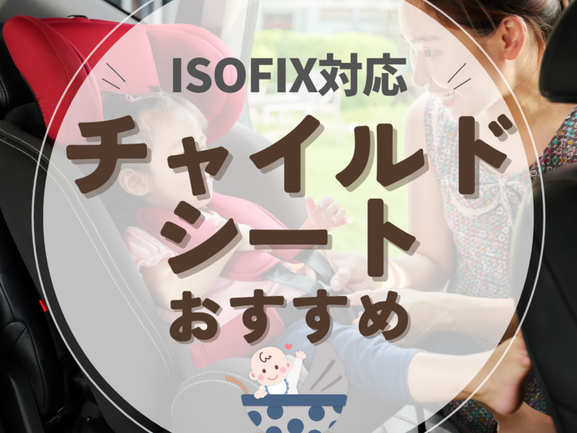 ISOFIX対応チャイルドシートおすすめ16選【新生児～12歳頃】人気のシートベルト兼用も