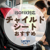 ISOFIX対応チャイルドシートおすすめ16選【新生児～12歳頃】人気のシートベルト兼用も