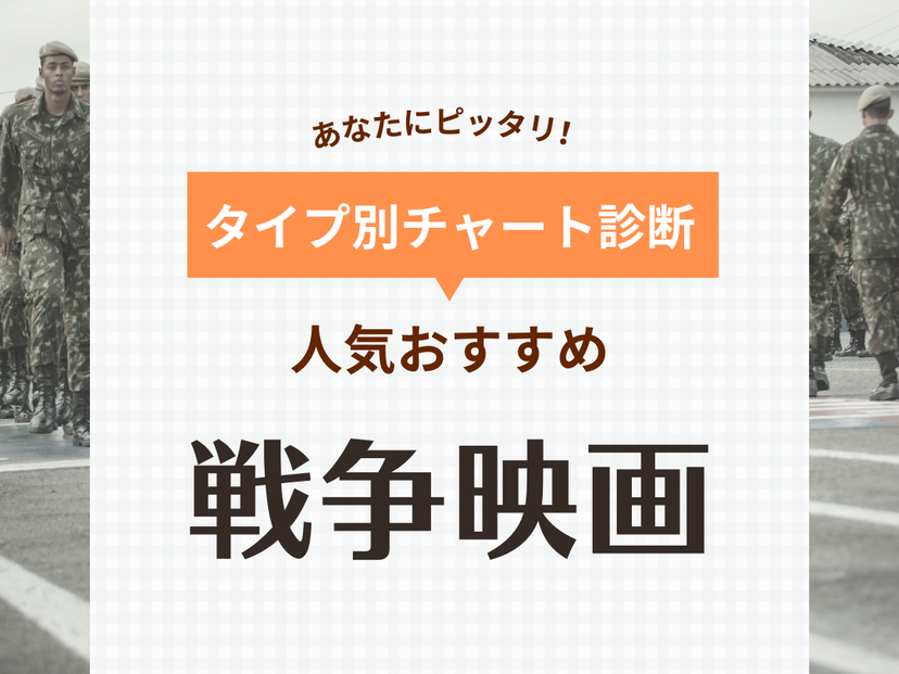 戦争映画おすすめ70選！ 名作・人気作から泣ける実話まで【邦画・洋画】