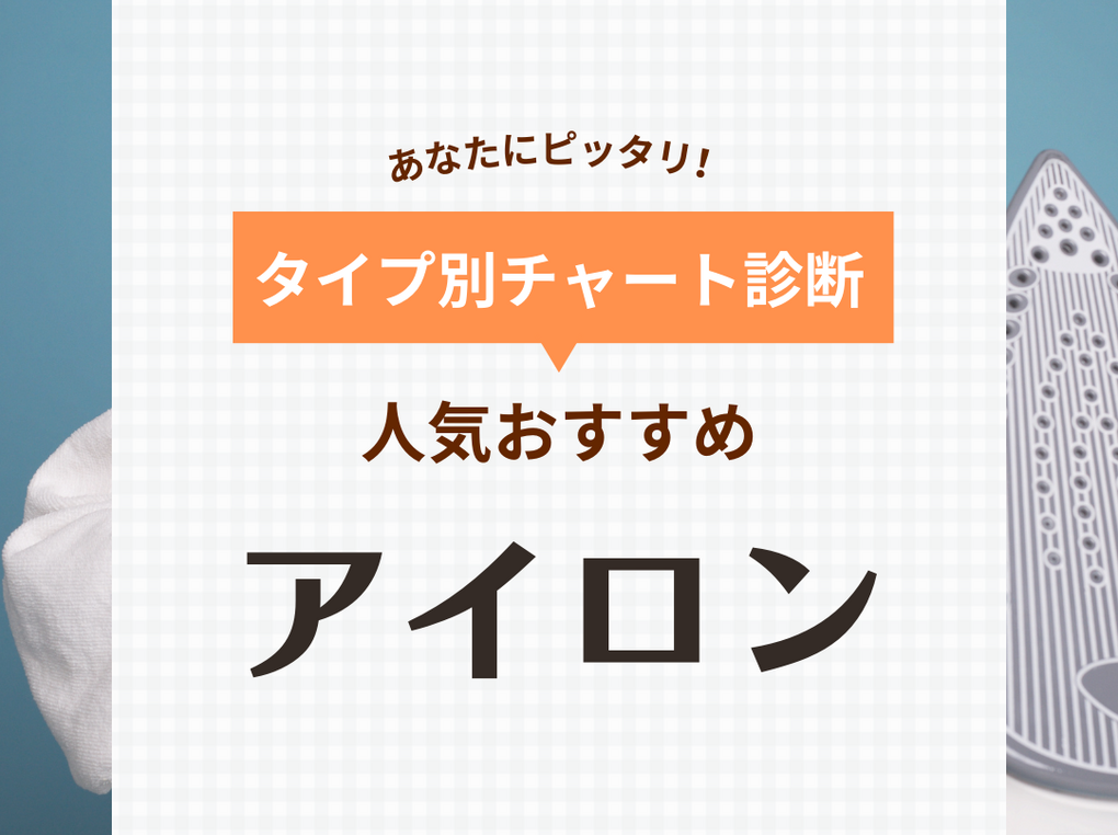 アイロン人気おすすめ55選！コードレスや衣類スチーマーなど【安いメーカーも紹介】