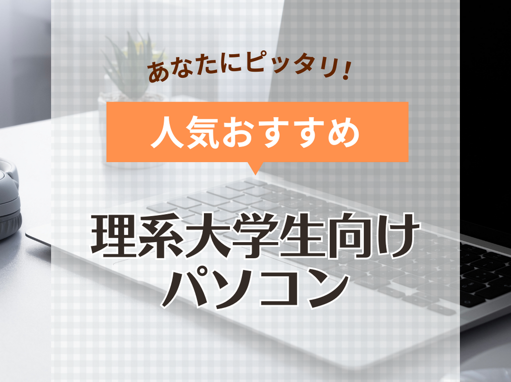 理系大学生向けパソコン人気おすすめ8選！学部ごとに必要なスペックも解説 | マイナビおすすめナビ