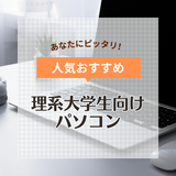 理系大学生向けパソコン人気おすすめ12選！学部ごとに必要なスペックも解説