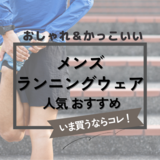 メンズランニングウェア人気おすすめ13選【おしゃれ・かっこいい】速乾Tシャツや上下セットも