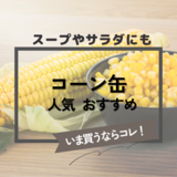 コーン缶の人気おすすめ19選【スープやサラダ、離乳食に】クリーム・ホール別に紹介