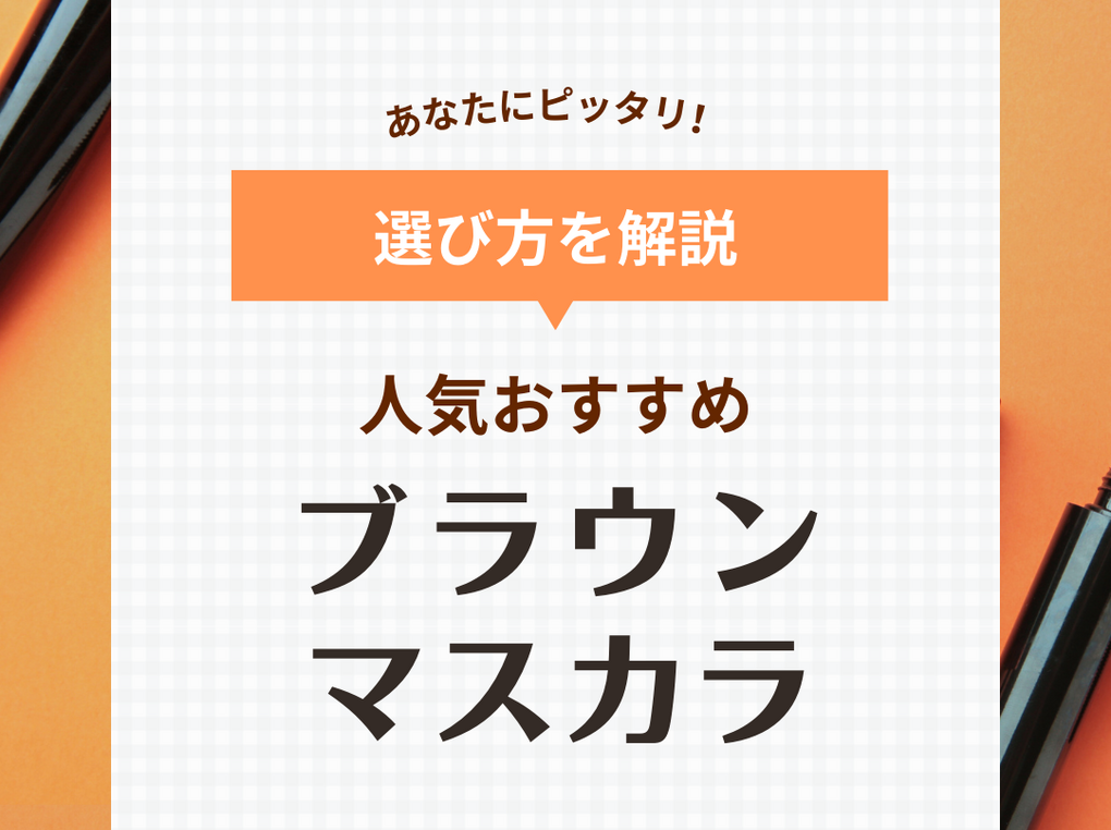 ブラウンマスカラ人気おすすめ22選【プチプラ＆デパコス】パンダ目にならないお湯落ちタイプも！