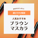 ブラウンマスカラ人気おすすめ22選【プチプラ＆デパコス】パンダ目にならないお湯落ちタイプも！