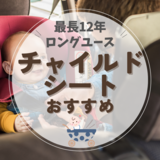 ロングユースチャイルドシートおすすめ9選【最長12年】新生児から長く使える！