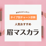 眉マスカラ人気おすすめ39選＆ランキング【プチプラ・韓国・デパコス】剛毛さんもふんわり美人眉に！