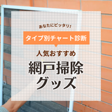 【簡単＆手軽】網戸掃除グッズ人気おすすめ20選！掃除方法や裏ワザも紹介