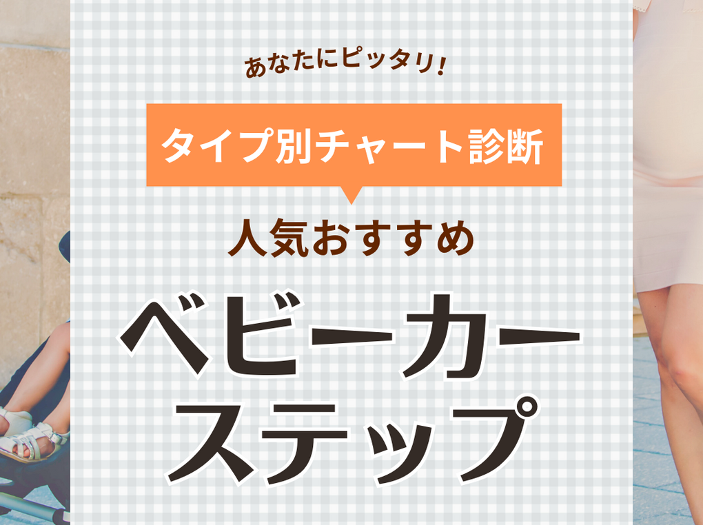 ベビーカーステップおすすめ13選【二人乗りでラクに】人気の立ち乗りや座れるタイプも
