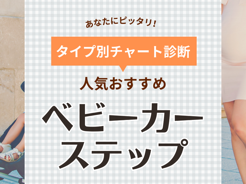 ベビーカーステップおすすめ13選【二人乗りでラクに】人気の立ち乗りや座れるタイプも | マイナビおすすめナビ