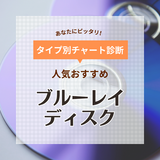 ブルーレイディスク人気おすすめ22選【録画時間や容量、書き込み速度に注目して選ぼう】