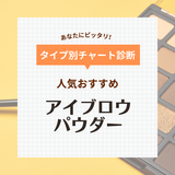 アイブロウパウダー人気おすすめ18選＆ランキング！落ちない×ふんわり【プチプラも】