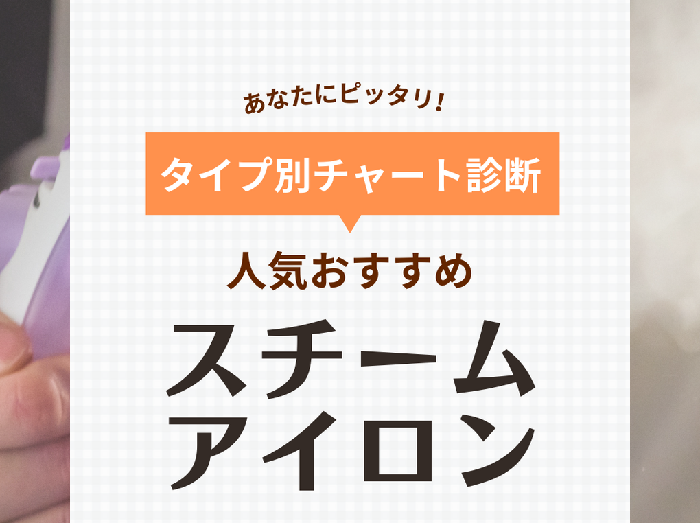 スチームアイロン人気おすすめ27選！ コードレスや軽いハンディタイプを厳選