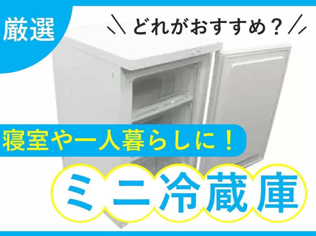 ミニ冷蔵庫人気おすすめ25選！ 霜取り不要・静音設計・おしゃれなデザインも