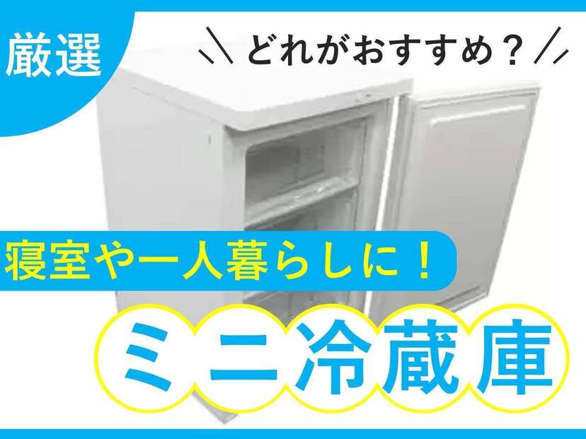 ミニ冷蔵庫人気おすすめ25選！ 霜取り不要・静音設計・おしゃれなデザインも