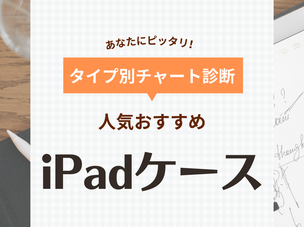 iPadケース人気おすすめ42選！傷や汚れから守る、持ち運びやすいモデルも【2024年】