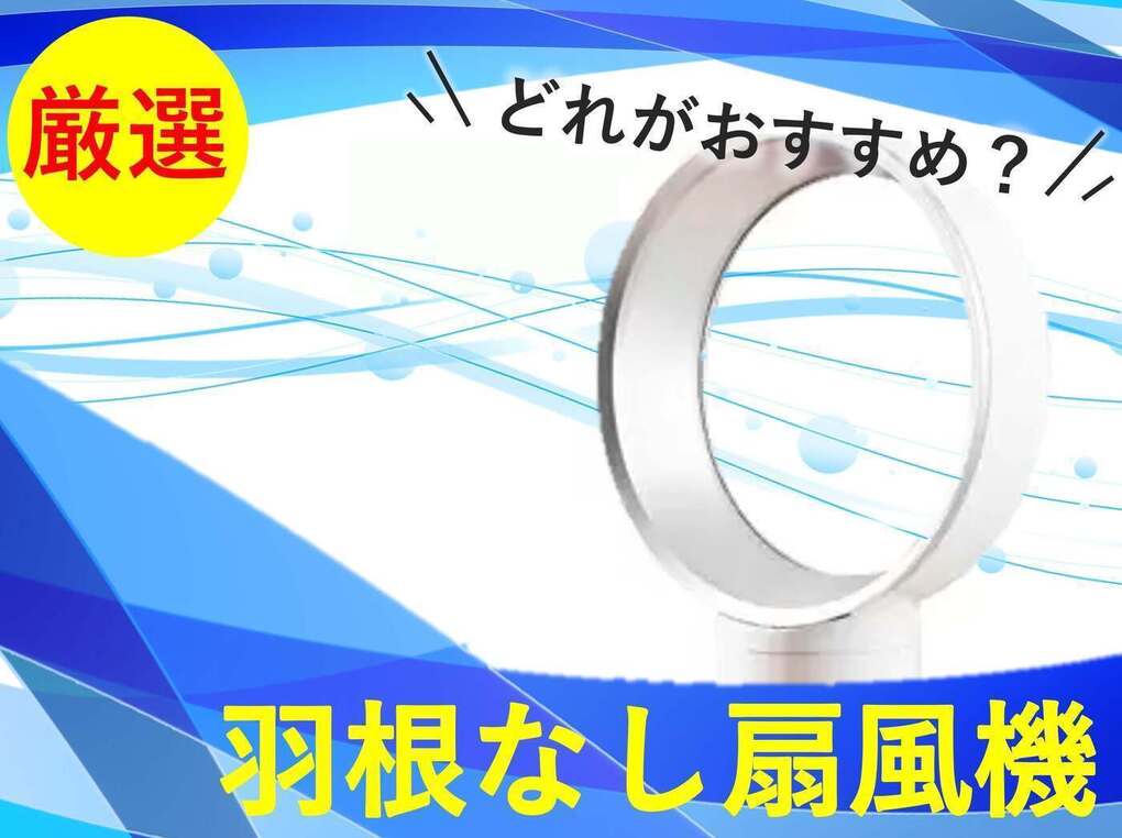 羽根なし扇風機おすすめ13選！人気商品のレビューも紹介