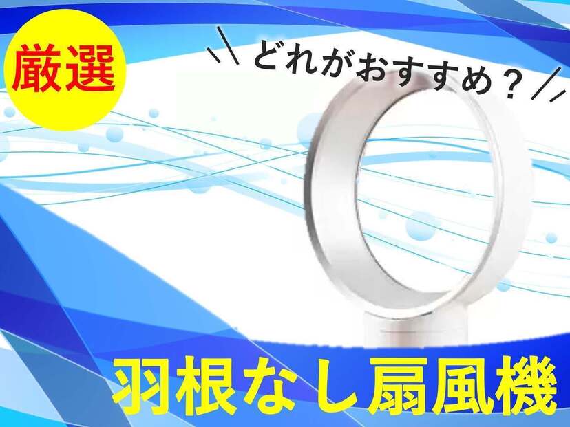 羽根なし扇風機おすすめ13選！人気商品のレビューも紹介 | マイナビおすすめナビ