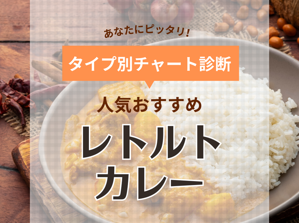 レトルトカレー人気おすすめランキング67選！プロ厳選、ご当地＆個性派など | マイナビおすすめナビ