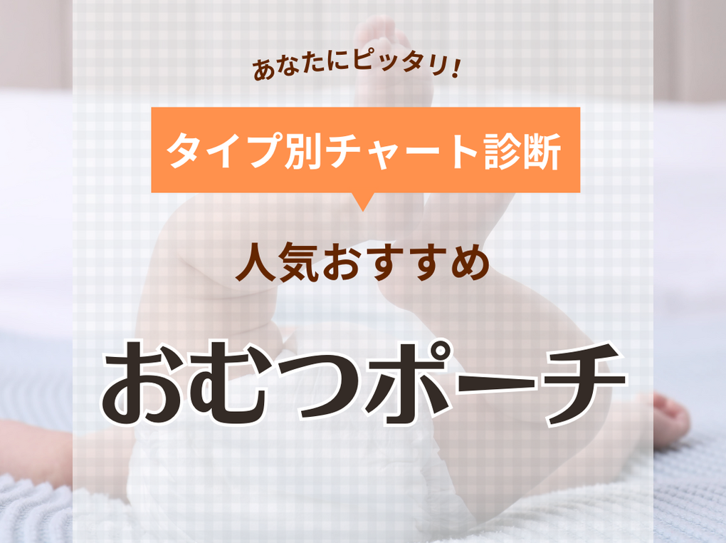 おむつポーチおすすめ19選！人気のおしりふき内蔵やおしゃれなジェラピケも