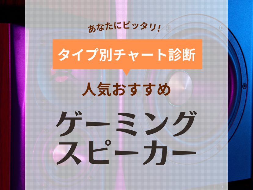 【2024年】ゲーミングスピーカー人気おすすめ15選！高音質、足音もくっきり