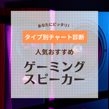 【2024年】ゲーミングスピーカー人気おすすめ15選！高音質、足音もくっきり