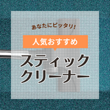 スティッククリーナー人気おすすめ29選！ コードレス・コード式を厳選【吸引力・静音性】