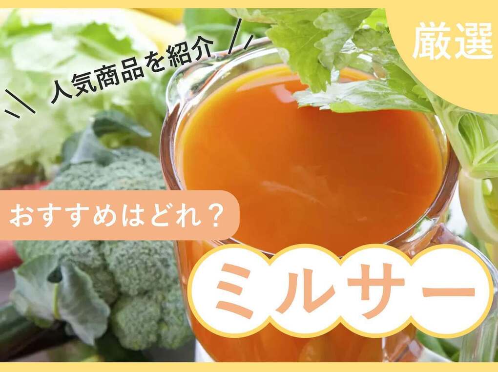 ミルサー人気おすすめ10選【コーヒー豆やお茶を粉末状に】離乳食や介護食作りにも | マイナビおすすめナビ